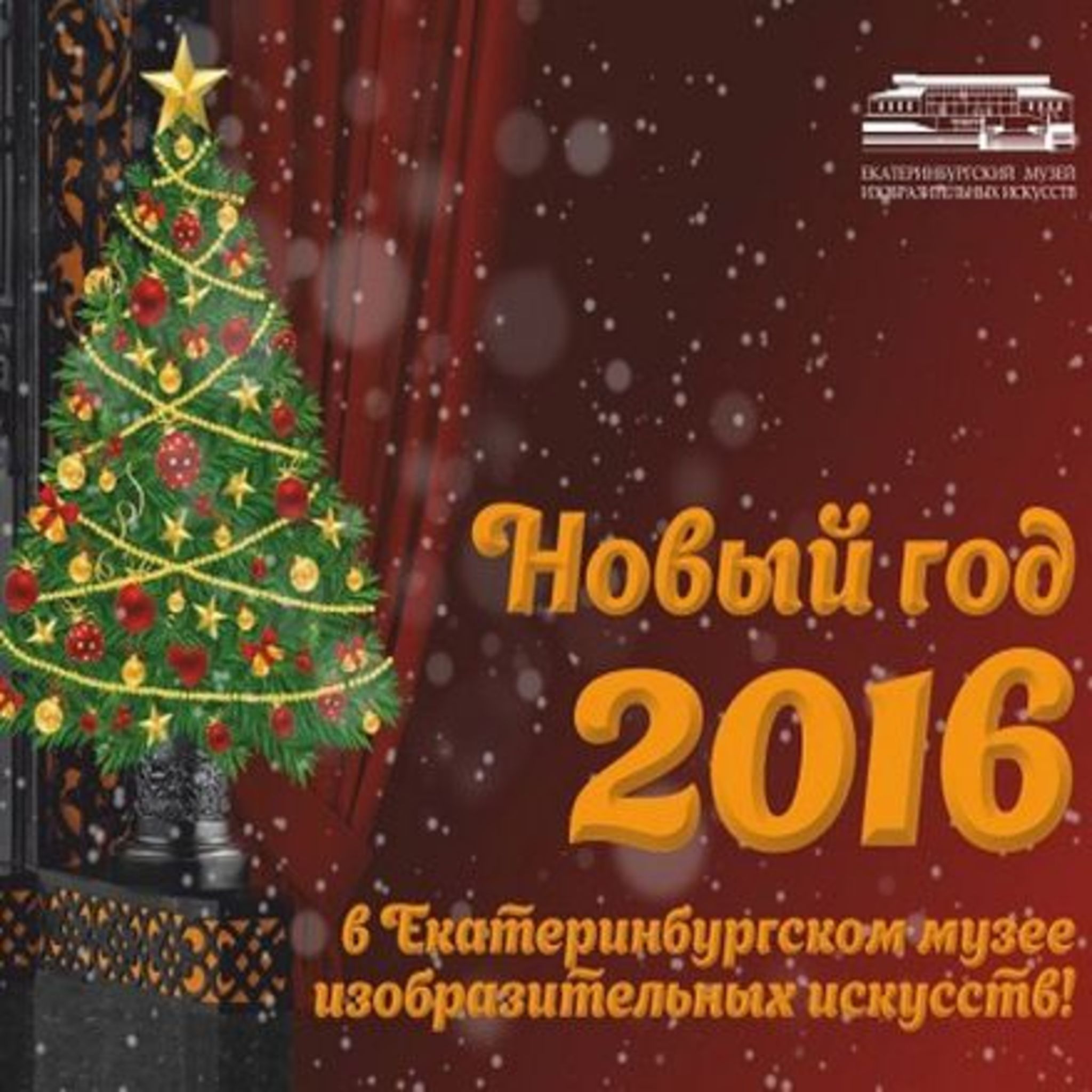 New Year’s Eve 2016 at the Yekaterinburg Museum of Fine Arts