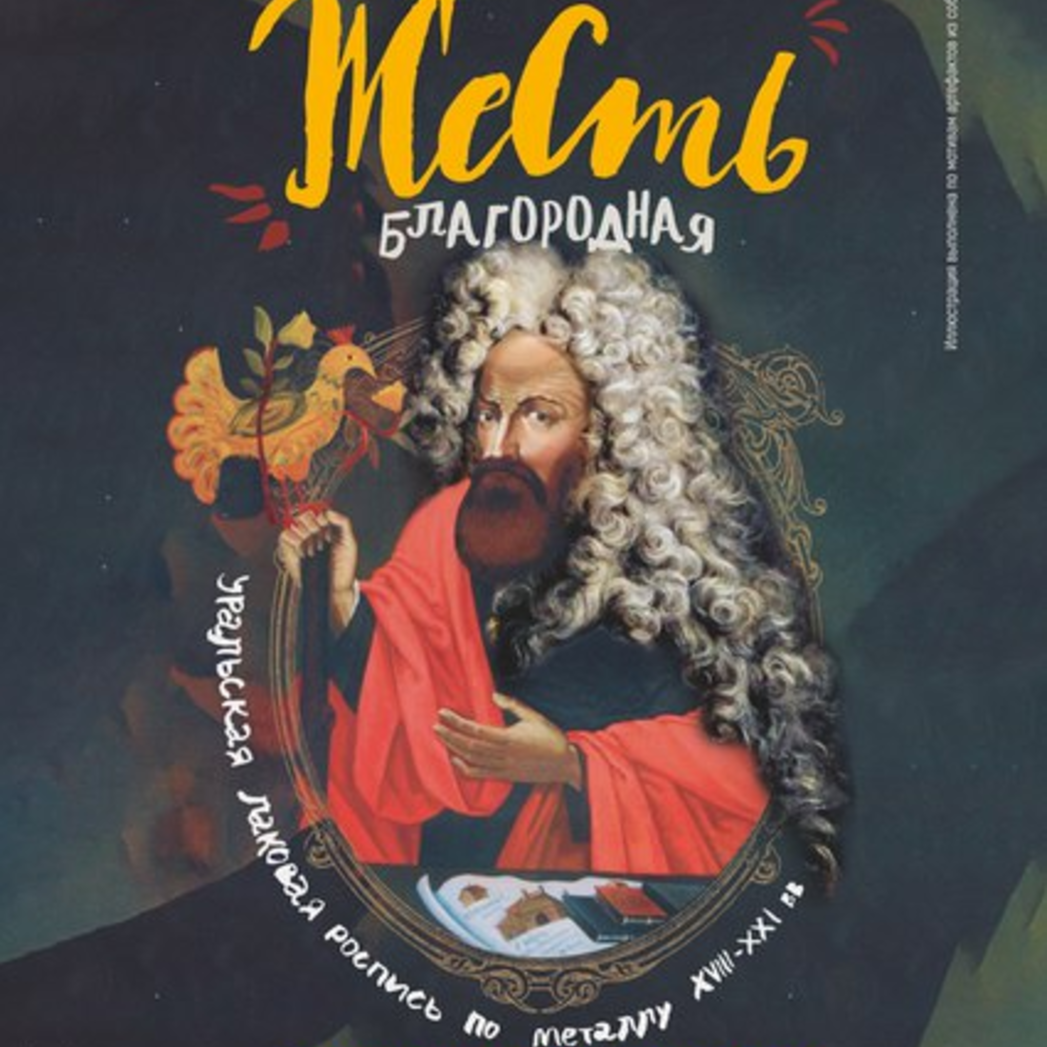 The exhibition project Tin noble: Ural lacquer painting on metal XVIII – XXI centuries