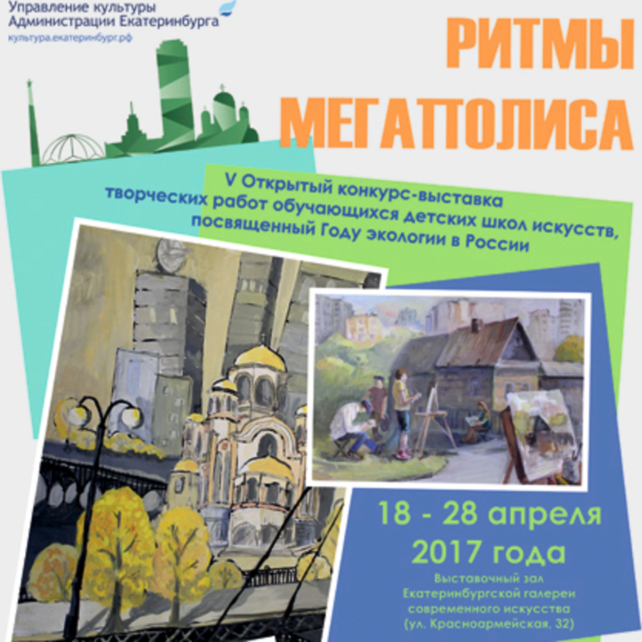 Exhibition of children’s creative works of the competition Rhythms of a megacity
