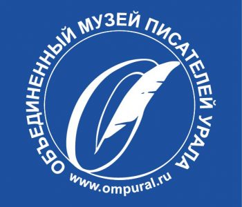 Объединённый музей писателей Урала