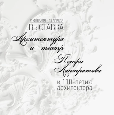 Exhibition “Architecture and Theater of Peter Lantratov”
