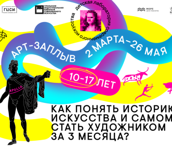 В рамках подготовки 5-й Уральской индустриальной биеннале стартует лаборатория современного искусства «Арт Заплыв» (для ребят от 10 до 17 лет)