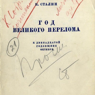 Великий перелом. 1929–1939 гг. в истории СССР