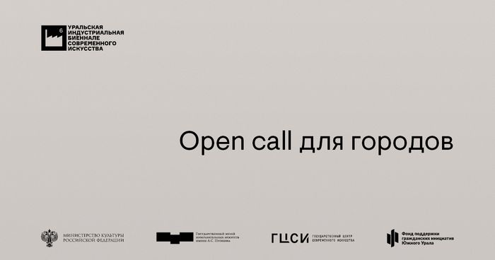 Open call для городов, в которых пройдет 6-я Уральская индустриальная биеннале